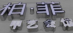 廣告發(fā)光字制作通常運(yùn)用到7種材料