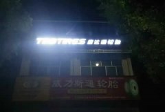 發光字制作加工在日常生活中如何維護