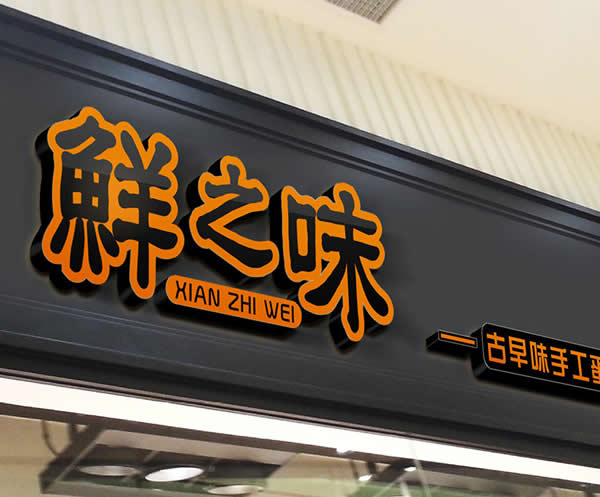 門頭招牌發光字制作公司