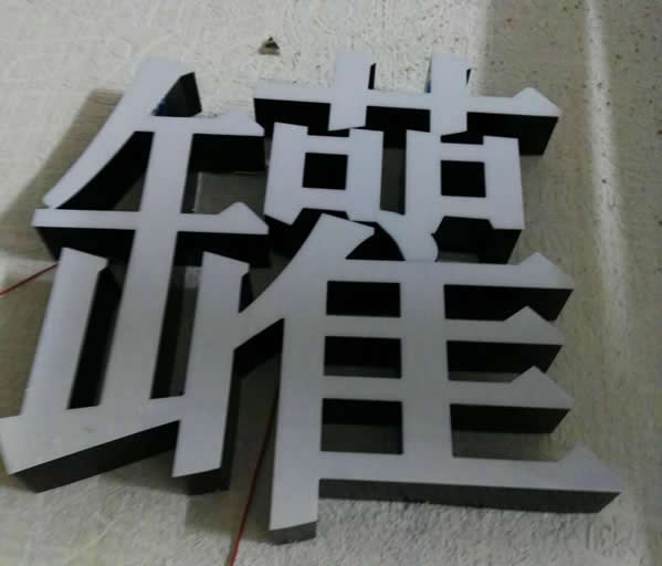 精品無邊發(fā)光字制作公司