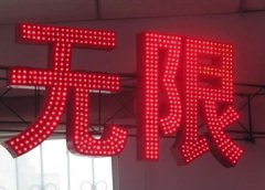 led點(diǎn)陣發(fā)光字優(yōu)劣勢(shì)兩者間鑒別方法