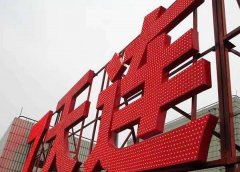 沖孔發(fā)光字定制加工所具備的優(yōu)勢及特點