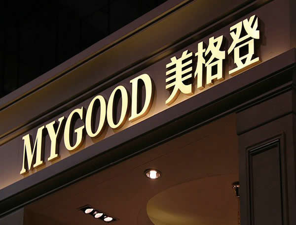 門頭招牌發光字制作公司