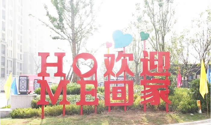 歡迎回家落地字