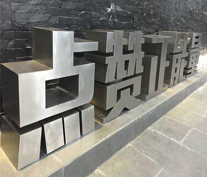 立體落地廣告字制作 立體落地廣告字制作