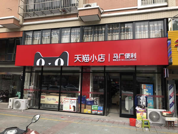 馬廠小區(qū)便利店 - 天貓小店 - 連鎖店招制作安裝