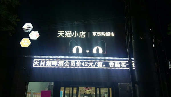 家樂購超市 - 天貓小店 - 連鎖店招制作安裝