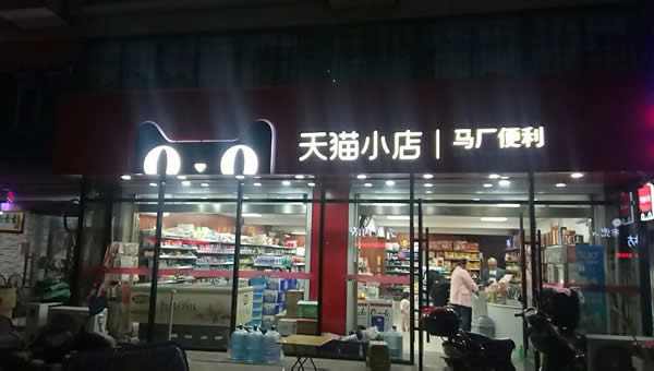 馬廠小區(qū)便利店 - 天貓小店 - 連鎖店招制作安裝