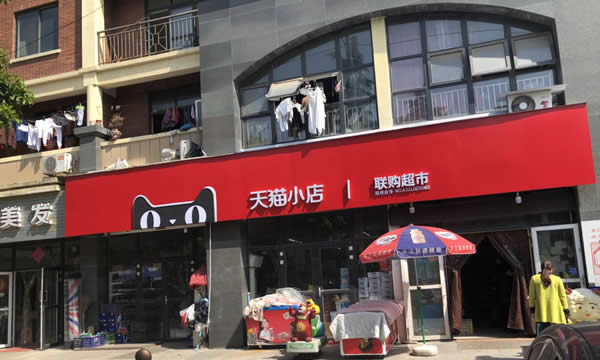 聯(lián)購超市 - 天貓小店 - 連鎖店招制作安裝