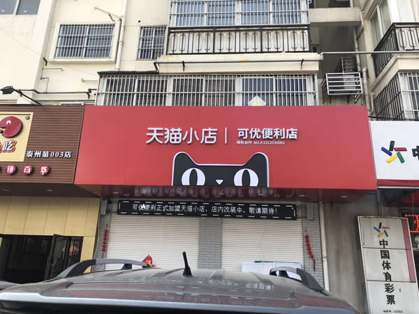 可優(yōu)便利店 - 天貓小店 - 連鎖店招制作安裝