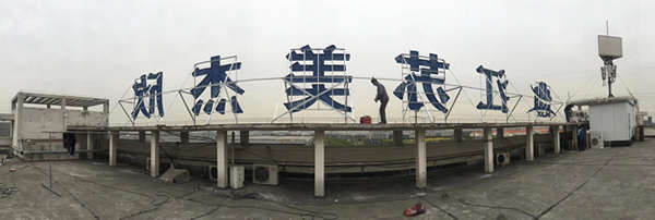 江蘇美杰欣產業園樓頂不銹鋼烤漆字制作安裝 江蘇美杰欣產業園樓頂不銹鋼烤漆字制作安裝