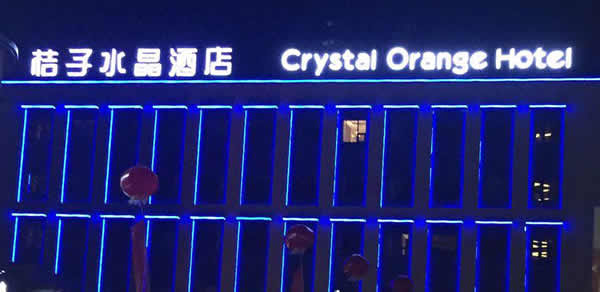 桔子水晶酒店樓頂發光字設計制作