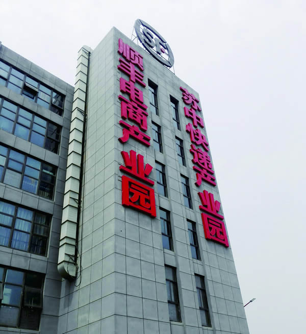 泰州公路港順豐產品樓頂墻體發光字制作安裝
