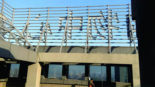 洋光里全球購樓頂墻體發光字精神堡壘制作安裝 洋光里全球購樓頂墻體發光字精神堡壘制作安裝