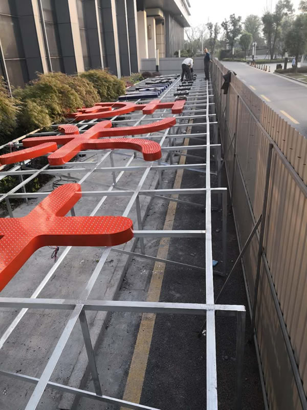 洋光里全球購樓頂墻體發光字精神堡壘制作安裝 洋光里全球購樓頂墻體發光字精神堡壘制作安裝