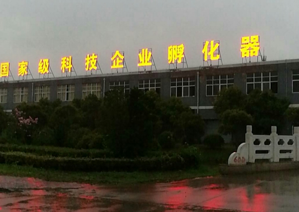 國家級科技企業(yè)孵化器樓頂發(fā)光字制作安裝