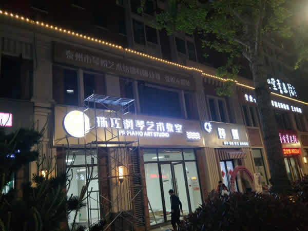 姜堰珠江琴行無邊招牌發(fā)光字制作安裝
