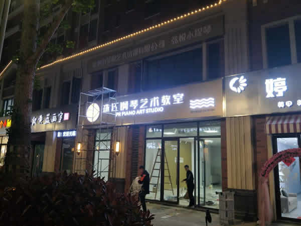 姜堰珠江琴行無邊招牌發(fā)光字制作安裝