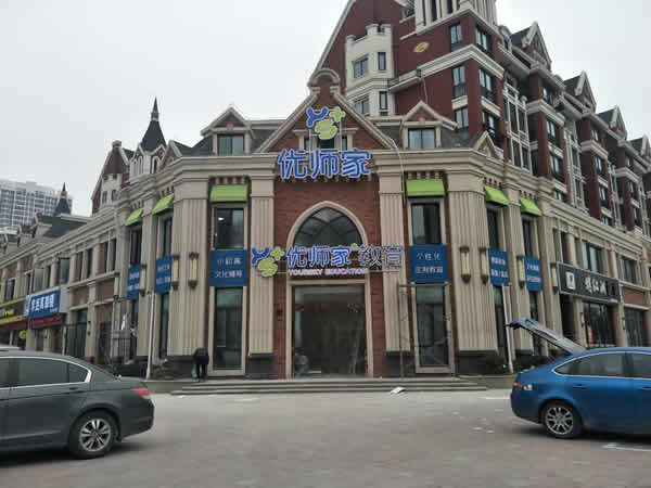 優師家門頭招牌設計制作安裝