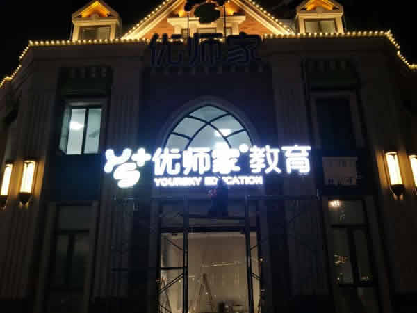 優師家門頭招牌設計制作安裝