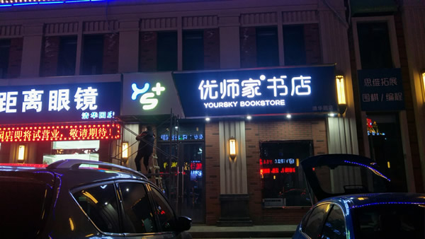 優師家門頭招牌設計制作安裝