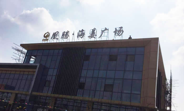 凰騰·海姜廣場樓頂發光字制作安裝