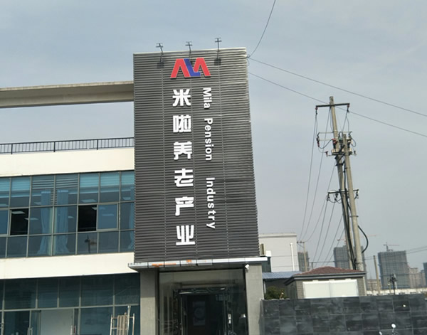 亞克力水晶字制作安裝 - 米啦養(yǎng)生產(chǎn)業(yè)