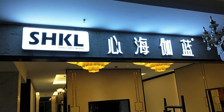 心海伽藍(lán)門頭招牌發(fā)光字定制加工