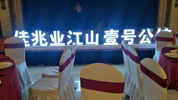 佳兆業壹號公館落地發光字制作安裝