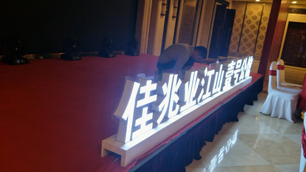 佳兆業壹號公館落地發光字制作安裝