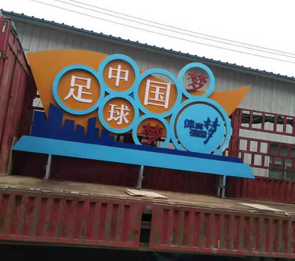 價值觀標識牌定制加工物流運輸 價值觀標識牌定制加工物流運輸