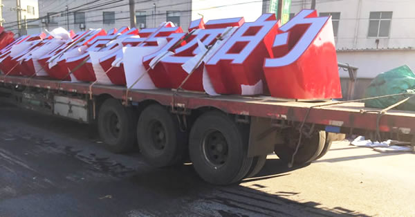 價值觀落地標識廣告字運輸制作安裝 價值觀落地標識廣告字運輸制作安裝