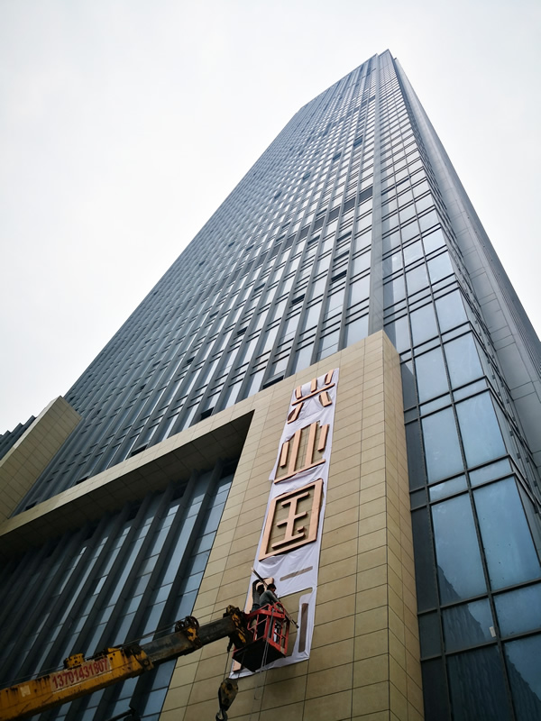 興業國際商業綜合體外墻拉絲不銹鋼發光字制作安裝