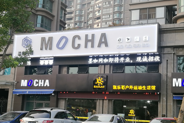 泰州墨咖網咖門頭招牌發光字制作安裝