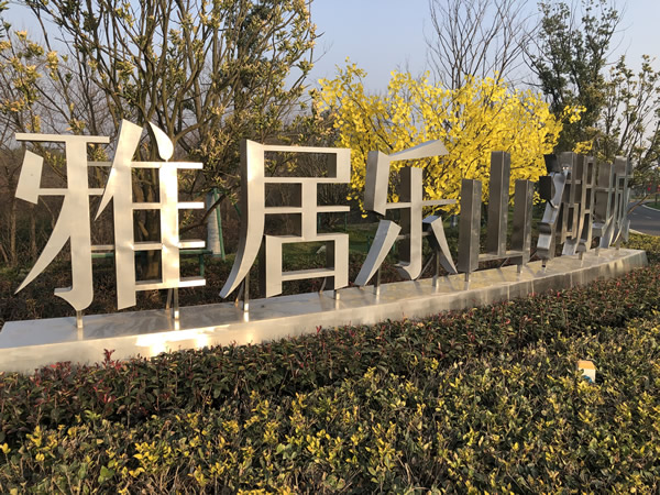 雅居樂·山湖城不銹鋼落地字制作安裝