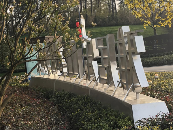 雅居樂·山湖城不銹鋼落地字制作安裝