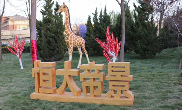 恒大房地產廣告落地字設計制作加工效果展播