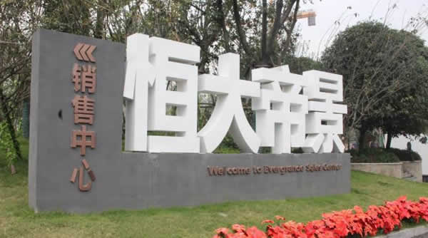 恒大房地產廣告落地字設計制作加工效果展播