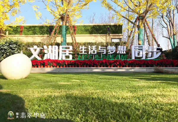 恒大房地產廣告落地字設計制作加工效果展播