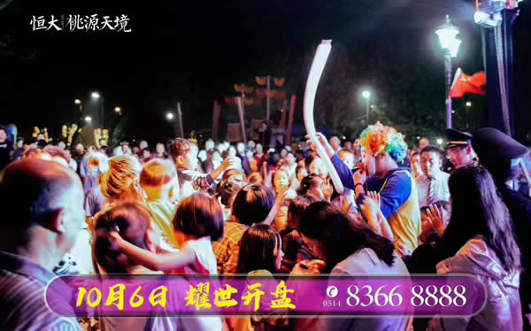 恒大·桃源天境10月6日盛大開盤現場火爆