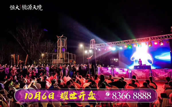 恒大·桃源天境10月6日盛大開盤現場火爆