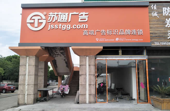 蘇通廣告門頭招牌發光字