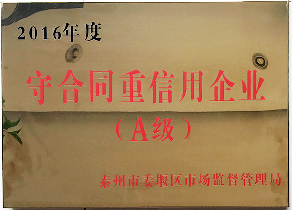 榮獲2016年守合同重信用企業