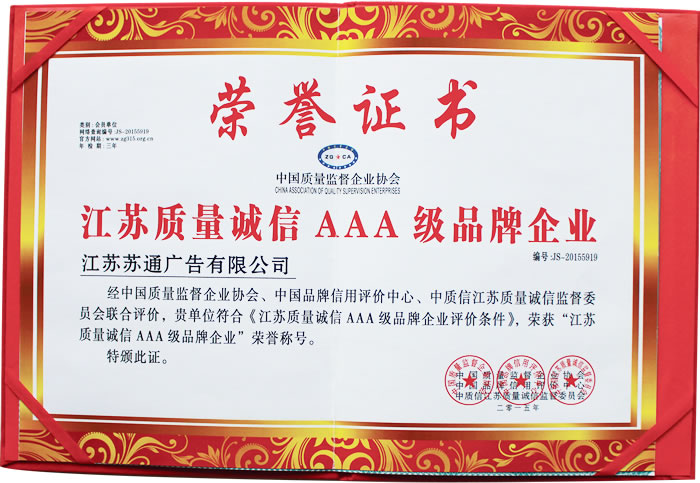 榮獲江蘇質(zhì)量誠(chéng)信AAA級(jí)品牌企業(yè)