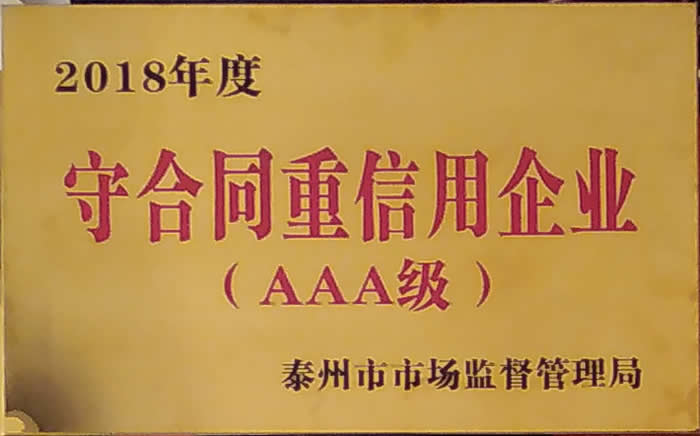 榮獲2018年守合同重信用企業（AAA級）