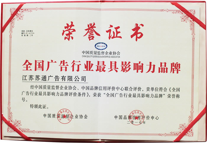 榮獲全國(guó)廣告行業(yè)影響力品牌